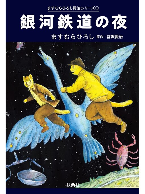 Title details for 銀河鉄道の夜 by ますむらひろし - Available